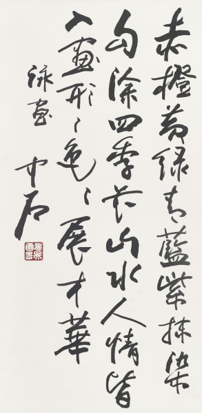 欧阳中石《咏画诗》68cm×136cm 书法